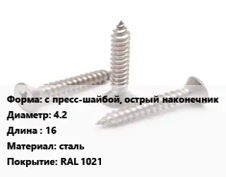 Саморез с пресс-шайбой, острый наконечник D=4.2 L=16 сталь RAL 1021